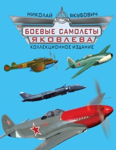 Боевые самолеты Яковлева. Коллекционное издание