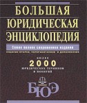 Большая юридическая энциклопедия