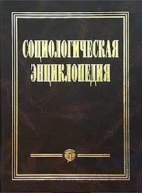 Социологическая энциклопедия