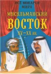 Все монархи мира: Мусульманский Восток XV — XX вв.