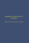 Физическая культура и спорт: энциклопедический словарь