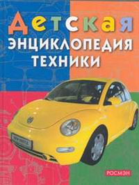 Детская энциклопедия техники