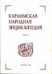 Караимская народная энциклопедия. В 6 томах. Том 3. Язык и фольклор караимов