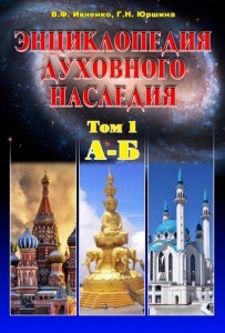 Энциклопедия духовного наследия. Том 1. А — Б