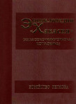 Энциклопедия «Хакасия»: (Хакасско-Минусинская котловина). В 5 томах. Том 4. Хозяйство региона