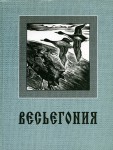 Весьегония: Словарь-справочник