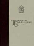 Тамбовская энциклопедия