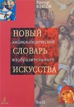 Новый энциклопедический словарь изобразительного искусства. В 10 томах. Том 9. Ск — У