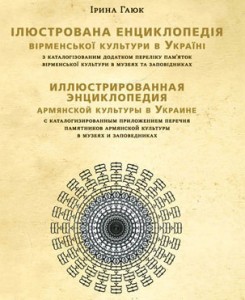 Иллюстрированная энциклопедия армянской культуры в Украине. С каталогизированным перечнем памятников армянской культуры в музеях и заповедниках