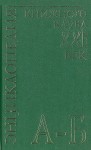 Энциклопедия Книжного клуба «XXI век». В 20 томах. Том. 2. А — Б