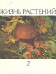 Жизнь растений. Энциклопедия. В 6 томах (7 книгах). Том 2. Грибы
