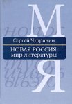 Новая Россия: мир литературы: энциклопедический словарь-справочник. В 2 томах. Том 2. М — Я