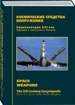 Оружие и технологии России. Энциклопедия XXI века. Том 5. Космические средства вооружения