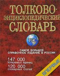 Толково-энциклопедический словарь: ТЭС: около 147000 толкуемых единиц