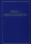 Москва — родина космонавтики: ракетно-космическая отрасль СССР и России. Биографическая энциклопедия. А — Я