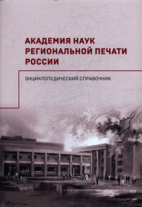 Академия наук региональной печати России: энциклопедический справочник