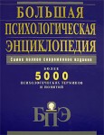 Большая психологическая энциклопедия: более 5000 психологических терминов и понятий