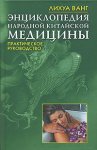 Энциклопедия народной китайской медицины. Практическое руководство