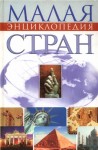 Малая энциклопедия стран