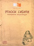 Этносы Сибири. Электронная энциклопедия