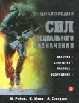 Энциклопедия сил специального назначения. История. Стратегия. Тактика. Вооружение