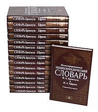Иллюстрированный энциклопедический словарь Ф. А. Брокгауза и И. А. Ефрона. В 16 томах