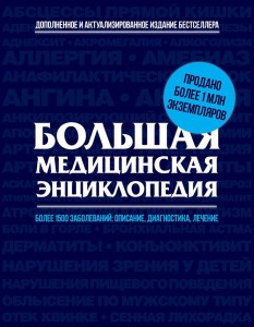 Большая медицинская энциклопедия: более 1500 заболеваний: описание, диагностика, лечение