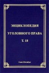 Энциклопедия уголовного права. В 35 томах. Том 18. Преступление против собственности