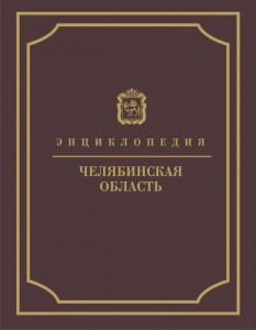 Челябинская область. Энциклопедия. В 7 томах