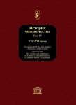 История человечества. Энциклопедия. В 8 томах. Том 4. VII — XVI века