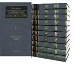 Современное естествознание: энциклопедия. В 10 томах