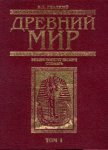 Древний мир. Энциклопедический словарь. В 2 томах. Том 1. А — О