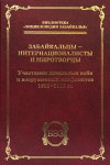 Забайкальцы — интернационалисты и миротворцы. Участники локальных войн и вооружённых конфликтов, 1929—2008 гг.