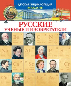 Русские ученые и изобретатели