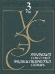 Украинский советский энциклопедический словарь. В 3 томах. Том 3. Протерозой — Ящурка
