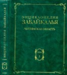 Энциклопедия Забайкалья. Читинская область. В 4 томах. Том 1. Общий очерк.