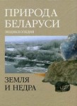 Природа Беларуси. Энциклопедия. В 3 томах. Том 1. Земля и недра