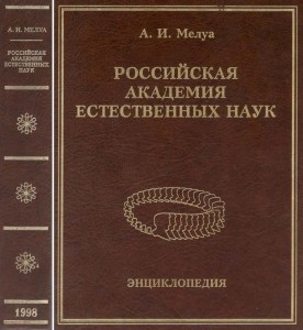 Российская Академия естественных наук. Энциклопедия