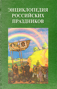 Энциклопедия российских праздников