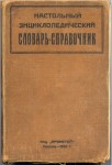 Настольный энциклопедический словарь-справочник