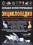 Большая иллюстрированная энциклопедия