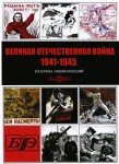 Великая Отечественная война 1941-1945