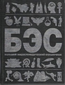 Большой энциклопедический справочник
