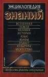 Энциклопедия знаний