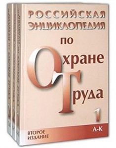 Российская энциклопедия по охране труда. В 3 томах