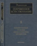 Современное естествознание. Энциклопедия. В 10 томах. Том 8. Молекулярные основы биологических процессов