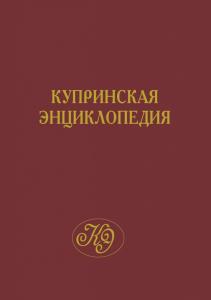 На фестивале «Красная площадь» представили «Купринскую энциклопедию»