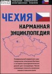 Чехия: карманная энциклопедия