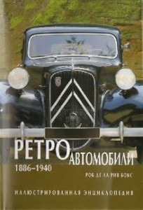 Ретроавтомобили, 1886—1940: иллюстрированная энциклопедия