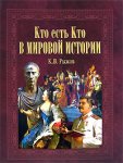 Кто есть кто в мировой истории